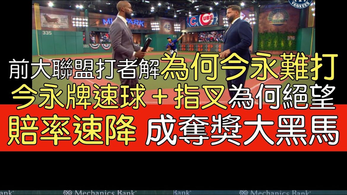 【中譯】MLB Networkl 大聯盟電視台解析為何今永昇太取得超猛成績