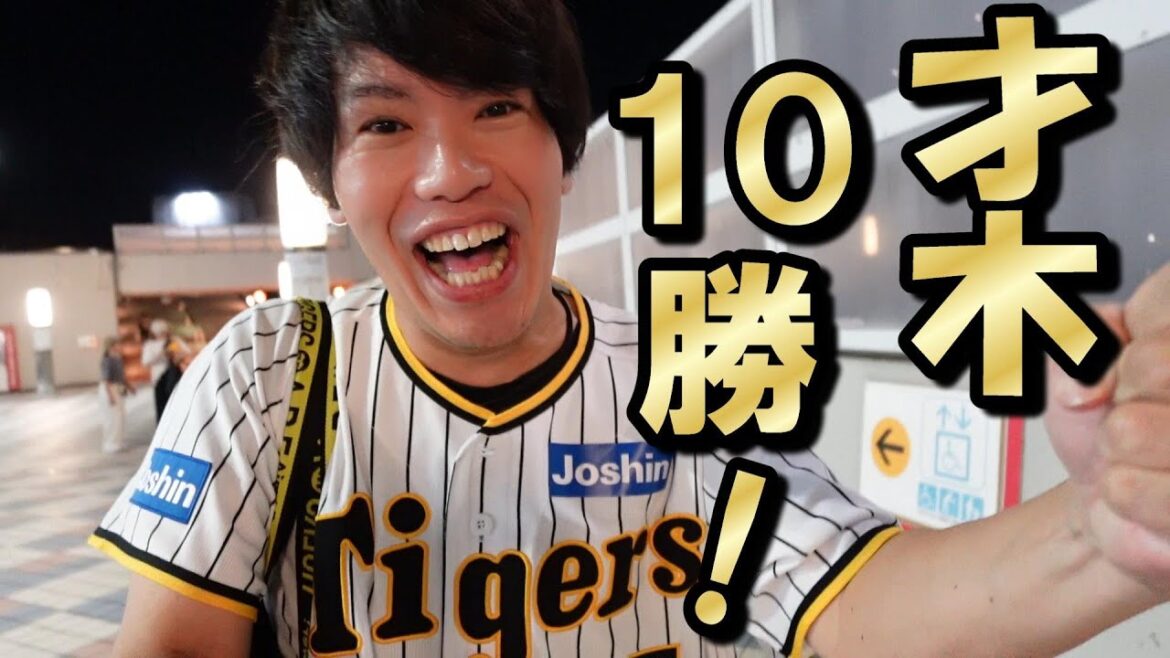 ついに才木浩人10勝目！『満塁男』木浪がまた打ったー！阪神まだまだいけるどー！