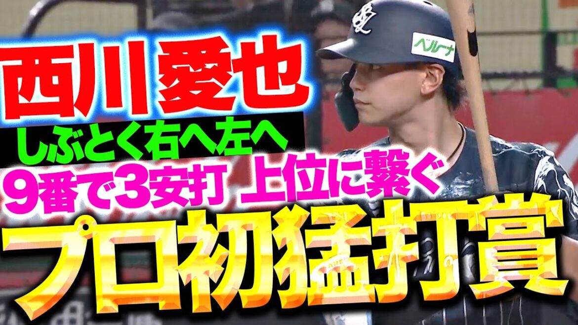 【俊足巧打】西川愛也『しぶとく左へ右へ上位につなぐ…3打数3安打でプロ初猛打賞！』
