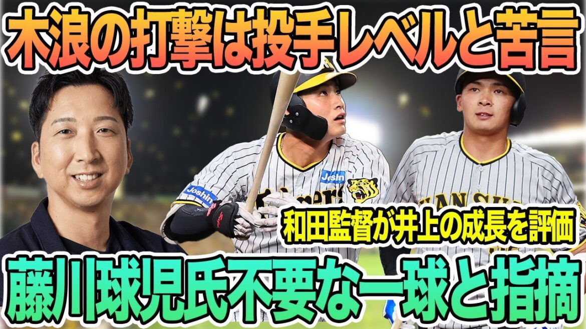 【木浪の打撃は投手レベルと苦言】藤川球児氏不要な一球と指摘　和田監督、井上の成長を評価　＃阪神　＃阪神タイガース  #岡田監督 　#佐藤輝明 　　#ビーズリー 　　#藤川球児 ＃木浪誠也