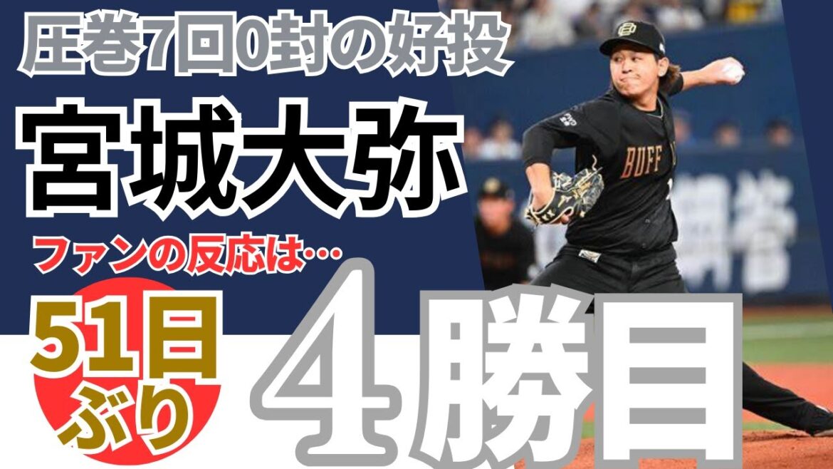 51日ぶりの白星！【オリックス・宮城大弥】圧巻7回0封の好投で久々4勝目！！《ファンのコメント》