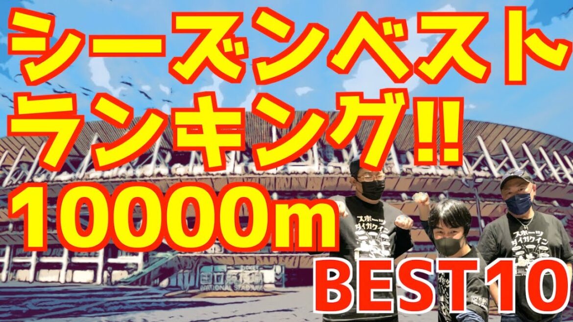 【大学駅伝2024】10000mシーズンベストランキング！！