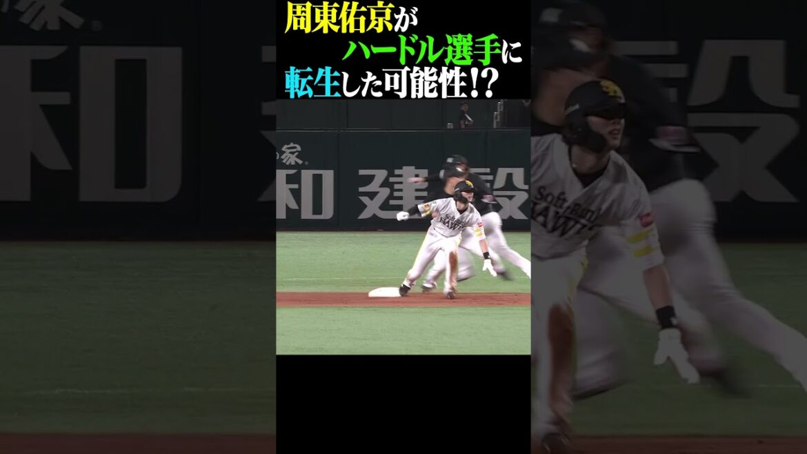 Pacific-League: 周東佑京がハードル選手に転生…!? #shorts 周東佑京がハードル選手に転生…!? #shorts