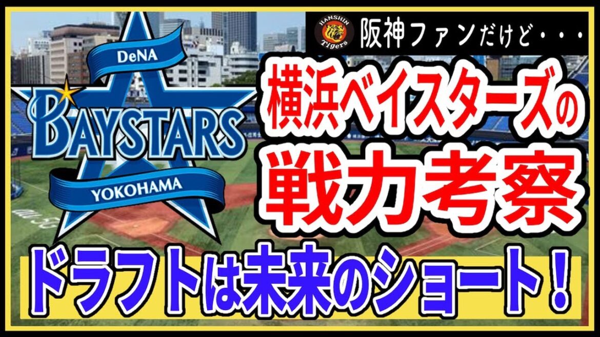 【横浜DeNA】補強ポイントを徹底考察！ドラフトで獲得したい選手は？