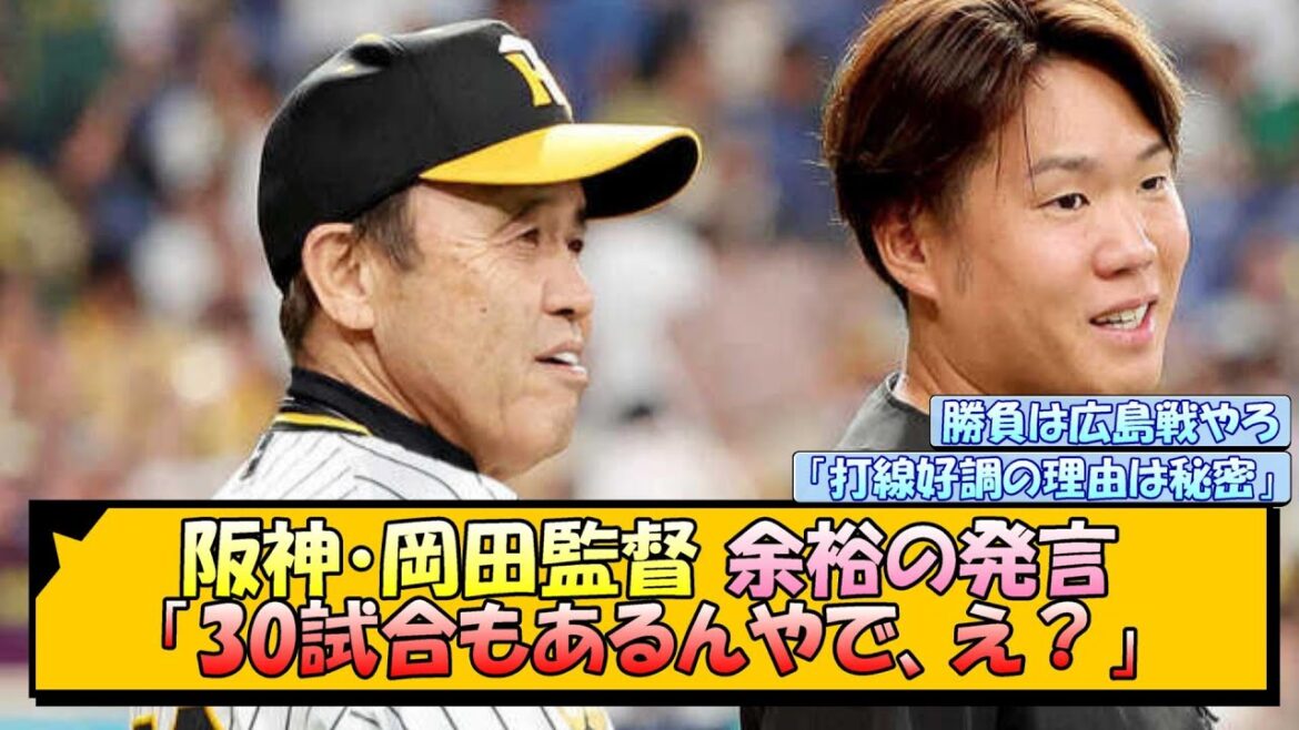 阪神・岡田監督 余裕の発言「30試合もあるんやで、え？」【なんJ/2ch/5ch/ネット 反応 まとめ/阪神タイガース/岡田監督】