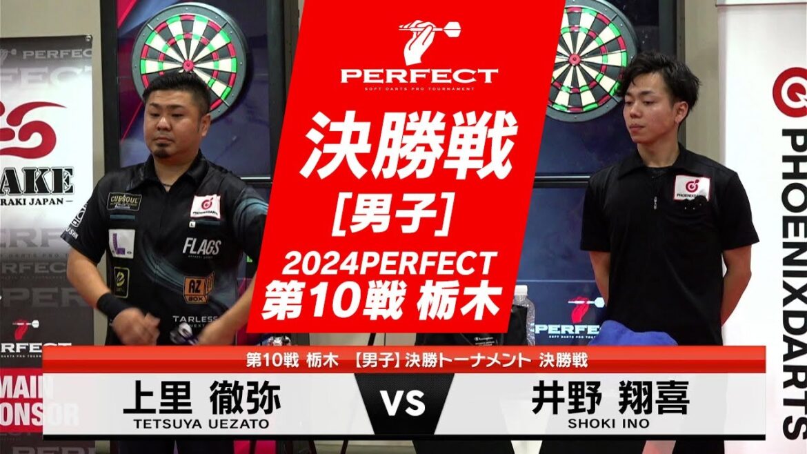 上里徹弥 vs 井野翔喜【男子決勝戦】2024 PERFECTツアー 第10戦 栃木