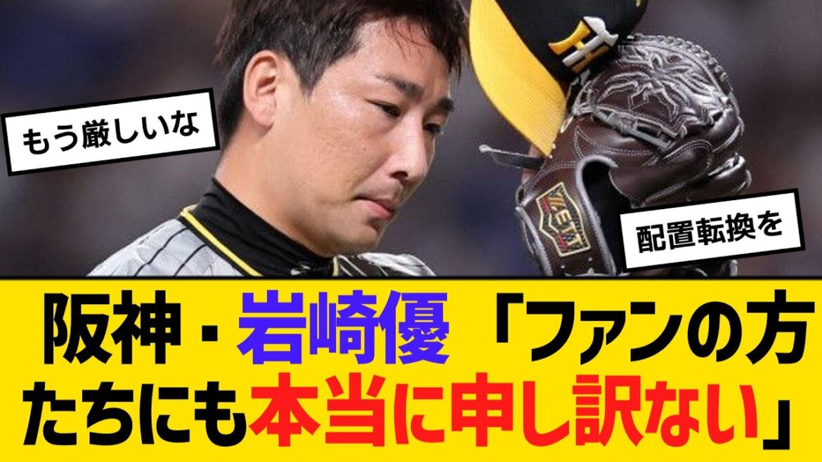 阪神・岩崎優「ファンの方たちにも本当に申し訳ない」　【ネットの反応】【反応集】