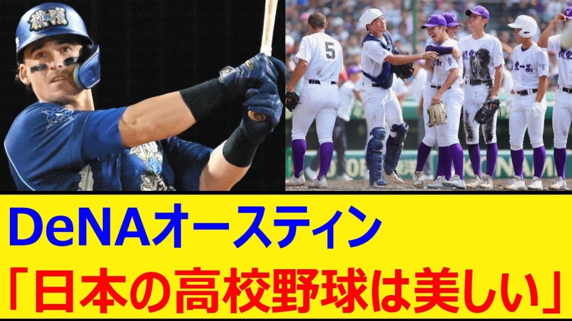 横浜DeNAベイスターズ、オースティン「日本の高校野球は美しい」【プロ野球、なんj、なんg反応】【野球、2ch、5chまとめ】【横浜、DeNA、ベイスターズ、横浜ベイスターズ、TA、夏の甲子園】