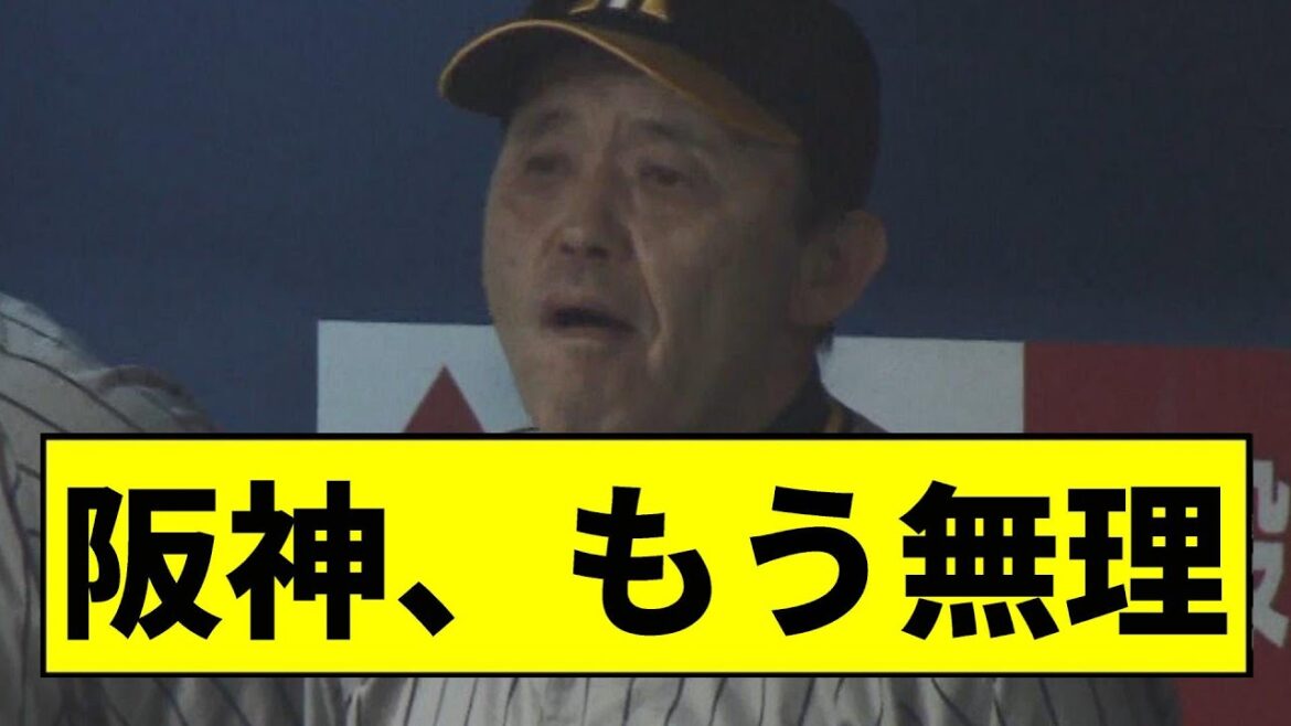 【阪神】もう無理...【2chスレ】