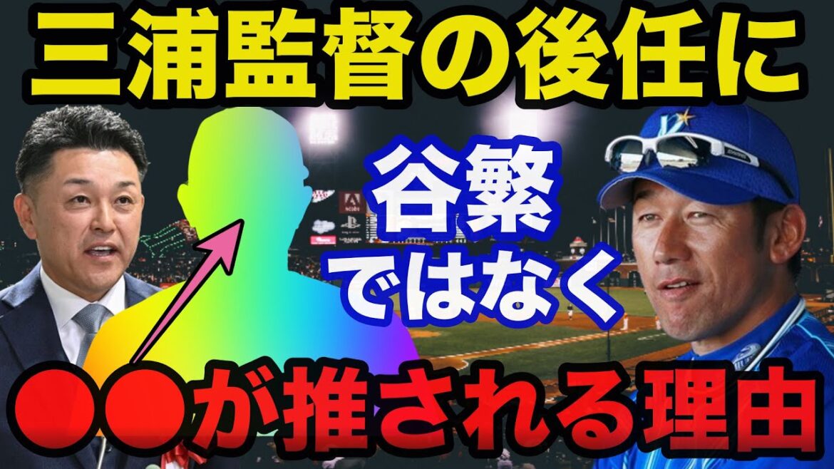 横浜DeNA次期監督候補が谷繁元信ではなく⚫︎⚫︎が推される理由に驚きを隠せない【プロ野球】