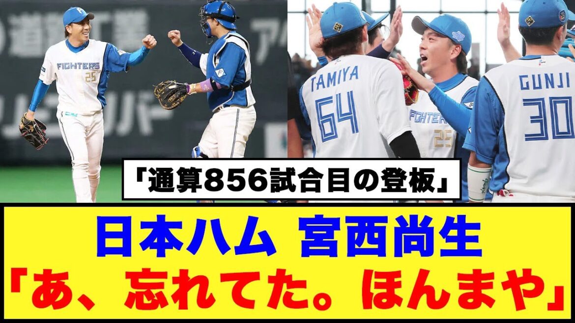 【日本ハム】宮西尚生「あ、忘れてた。ほんまや」「通算856試合目の登板」【プロ野球反応集】#日本ハムファイターズ #新庄監督 #宮西尚生