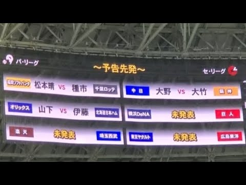 20240817 未発表投手が多数!松本晴と種市!明日翌日・予告先発投手の発表【福岡ソフトバンクホークスvs千葉ロッテマリーンズ】5回ウラ終了後@みずほPayPayドーム福岡・外野ライト 20240817 未発表投手が多数!松本晴と種市!明日翌日・予告先発投手の発表【福岡ソフトバンクホークスvs千葉ロッテマリーンズ】5回ウラ終了後@みずほPayPayドーム福岡・外野ライト