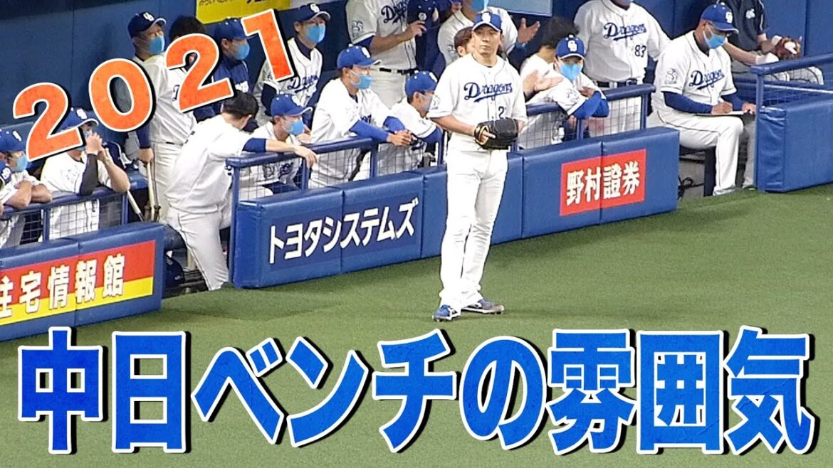 中日ドラゴンズベンチの様子　６回裏【2021 プロ野球】