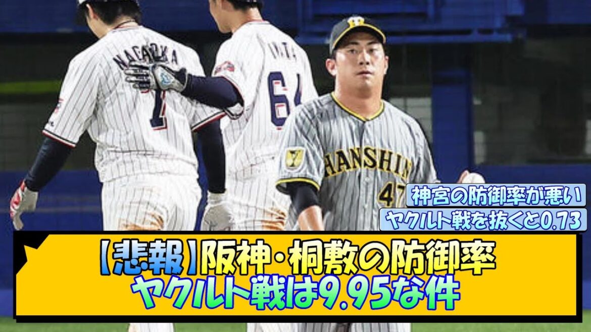 阪神・桐敷の防御率、ヤクルト戦は9.95な件【なんJ/2ch/5ch/ネット 反応 まとめ/阪神タイガース/岡田監督/桐敷拓馬】