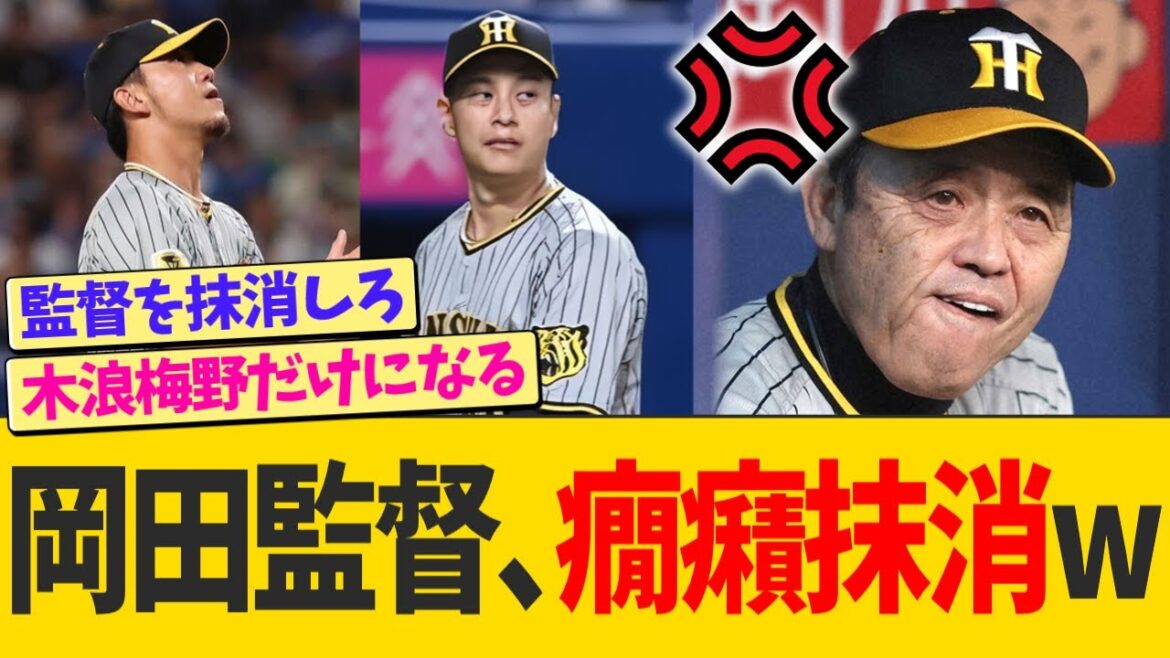 岡田監督、「癇癪抹消」がトレンド入りするwwwwww【なんJ プロ野球反応】