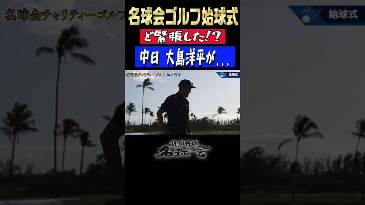 【ど緊張!?】 中日ドラゴンズ 大島洋平が名球会ハワイ始球式で...。 #shorts #golf #ゴルフ #大島洋平