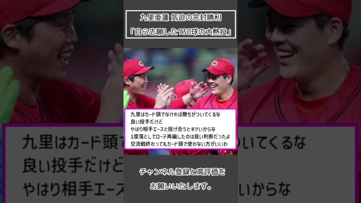 【広島 九里亜蓮】気迫の完封勝利「自ら志願した130球の大熱投」#Shorts
