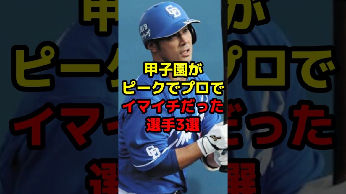 甲子園がピークでプロでイマイチだった選手3選#shorts #野球 #野球ネタ #甲子園 #ピーク #堂上直倫 #プリンス