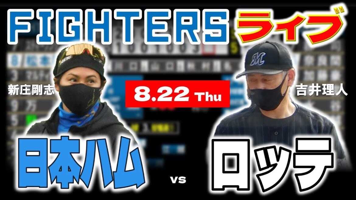 【日ハムライブ】2024年8月22日   北海道日本ハムファイターズ vs 千葉ロッテマリーンズ  ＠ZOZOマリンスタジアム   データ解説実況LIVE