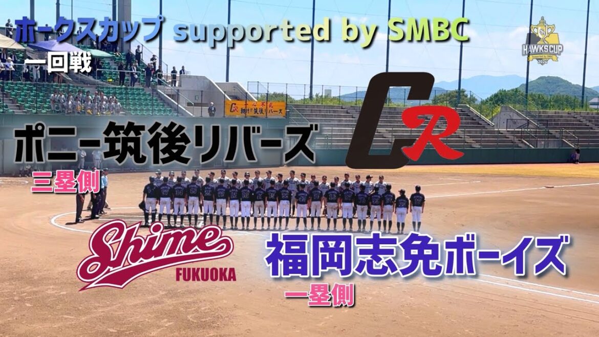 2024福岡ソフトバンクホークス ホークスカップ supported by SMBC一回戦 VSポニー筑後リバーズ