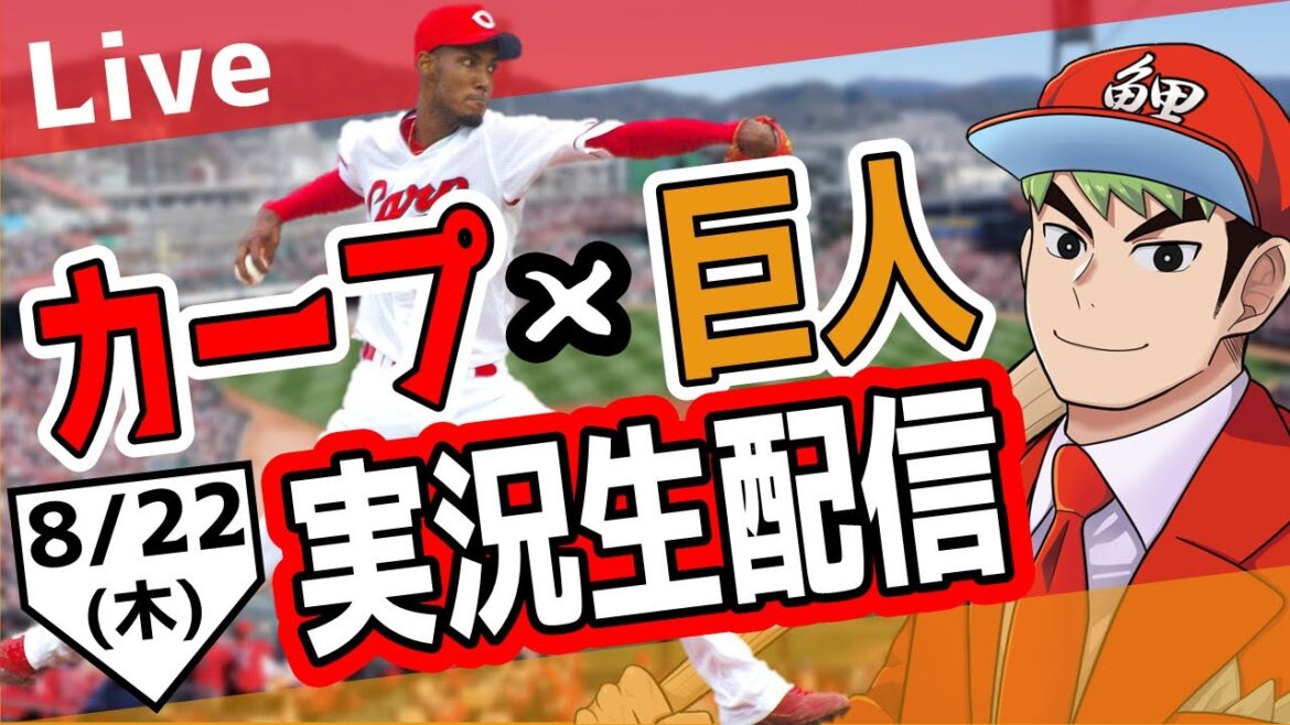 【カープ ライブ】8/22 カープ 対 ジャイアンツをみんなで応援するライブ！広島戦を生配信中！！ #広島東洋カープ  #カープ  #カープライブ　カープ 対 巨人