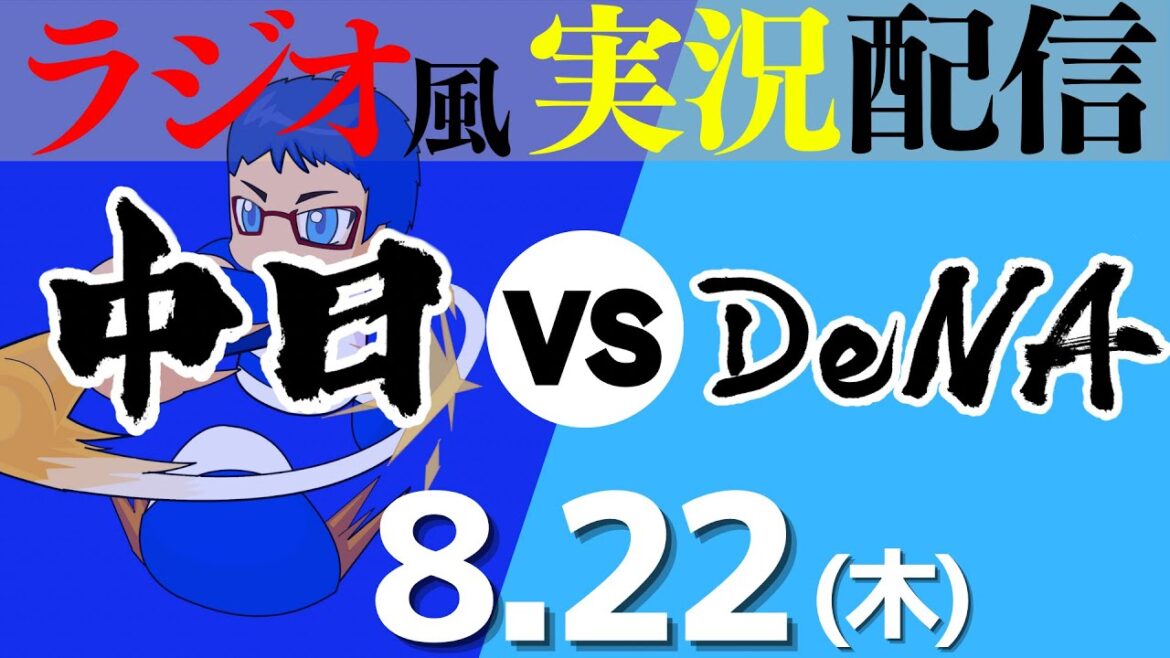 【ドラゴンズ応援実況】8/22(木) 横浜DeNAベイスターズVS中日ドラゴンズ【プロ野球ライブ ラジオ風実況】