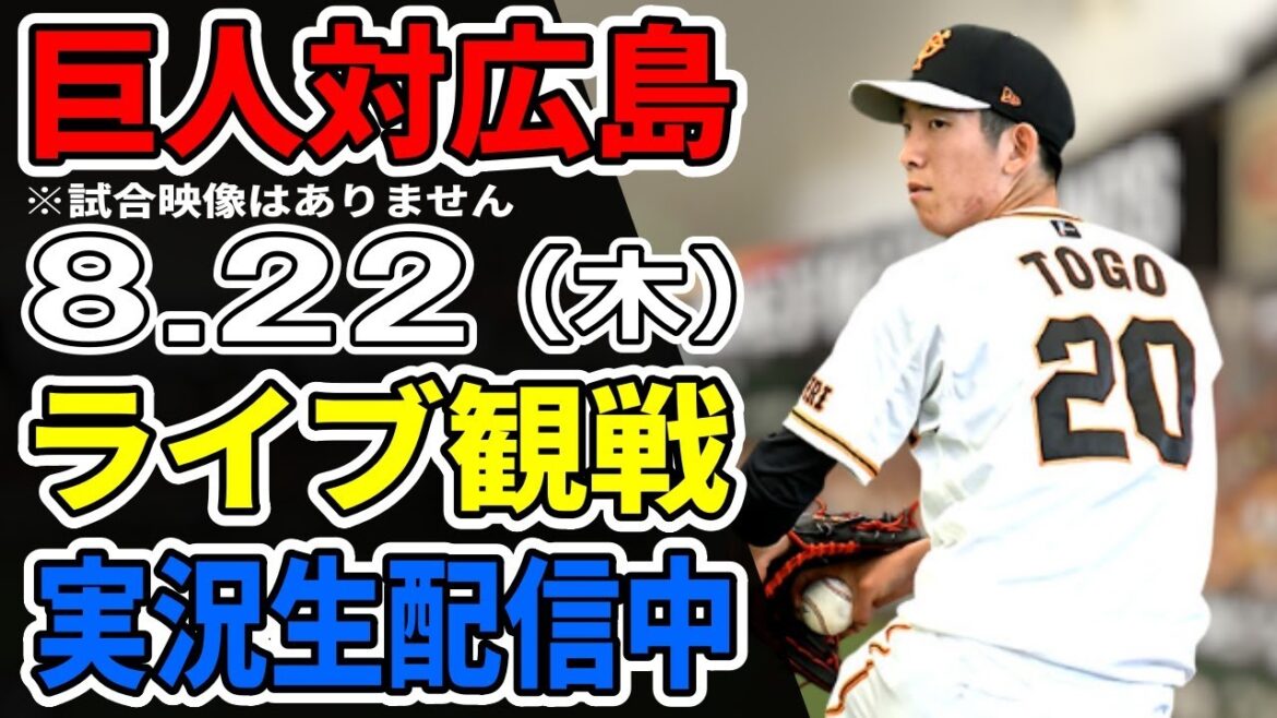 【巨人ライブ】8/22 巨人 対 広島カープをみんなで応援するライブ!巨人戦を生配信中!! #読売ジャイアンツ #カープライブ 【巨人ライブ】8/22 巨人 対 広島カープをみんなで応援するライブ!巨人戦を生配信中!! #読売ジャイアンツ #カープライブ
