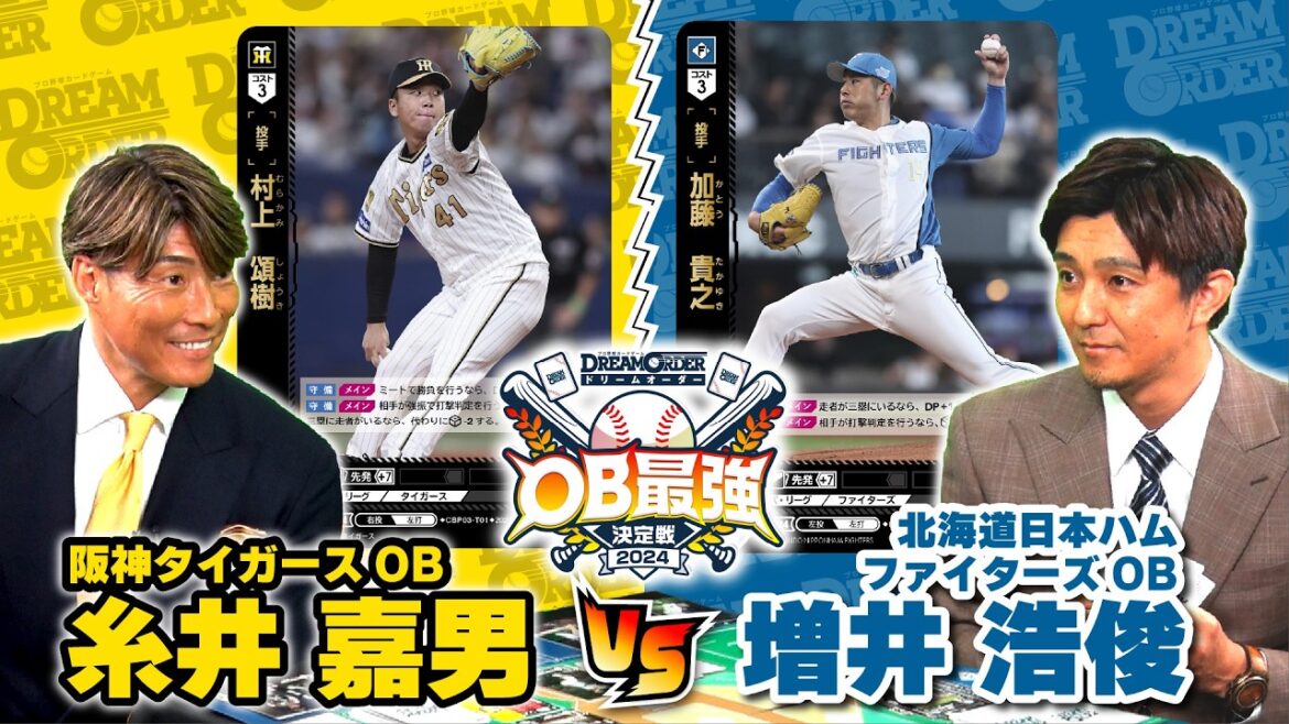 【OB最強決定戦】糸井嘉男・増井浩俊がカードゲームで対戦！心理戦の末に勝利するのは！？【ドリームオーダー】
