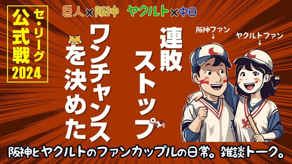 巨人に勝てて嬉しい阪神ファンと、8連敗ストップして久々の勝利で嬉しいヤクルトファン 巨人に勝てて嬉しい阪神ファンと、8連敗ストップして久々の勝利で嬉しいヤクルトファン