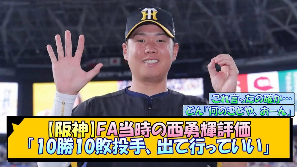 【阪神】FA当時の西勇輝評価「10勝10敗投手、出て行っていい」【なんJ/2ch/5ch/ネット 反応 まとめ/阪神タイガース/岡田監督】