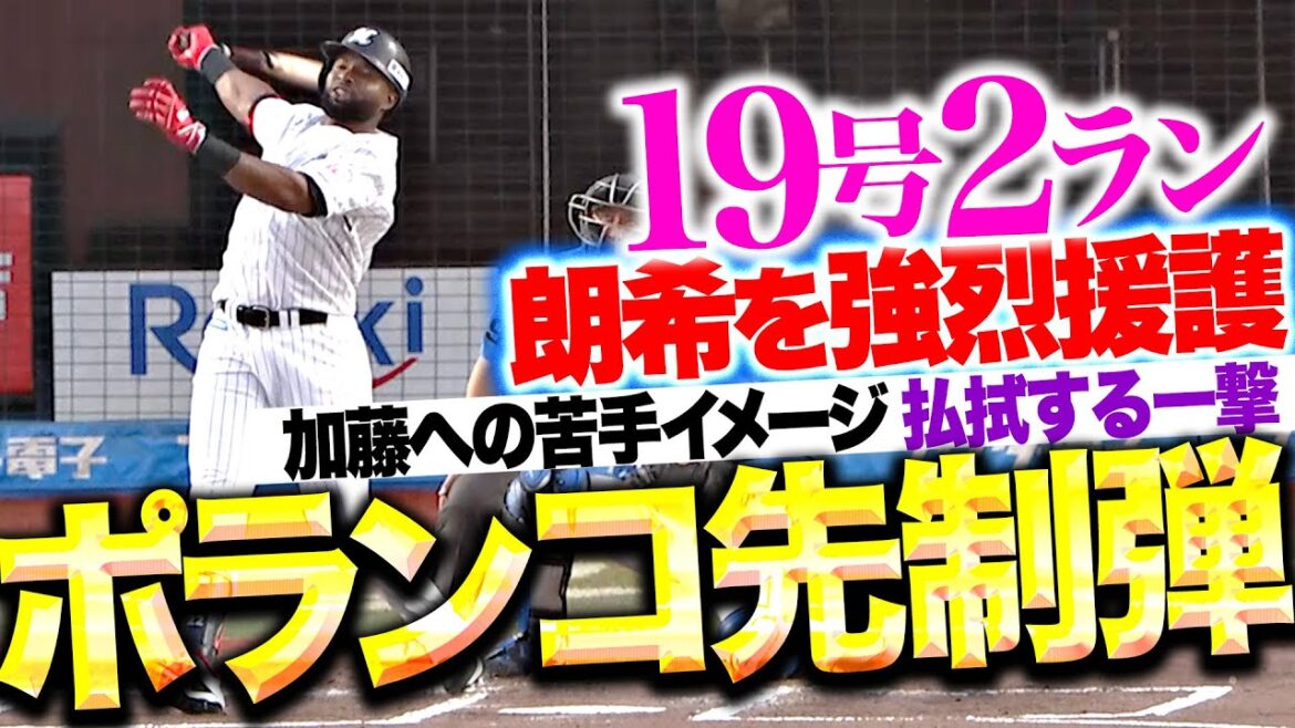 Pacific-League: 【朗希に援護点】ポランコ『加藤貴之への苦手イメージを払拭…今季19号2ランで幸先よく先制!』 【朗希に援護点】ポランコ『加藤貴之への苦手イメージを払拭…今季19号2ランで幸先よく先制!』