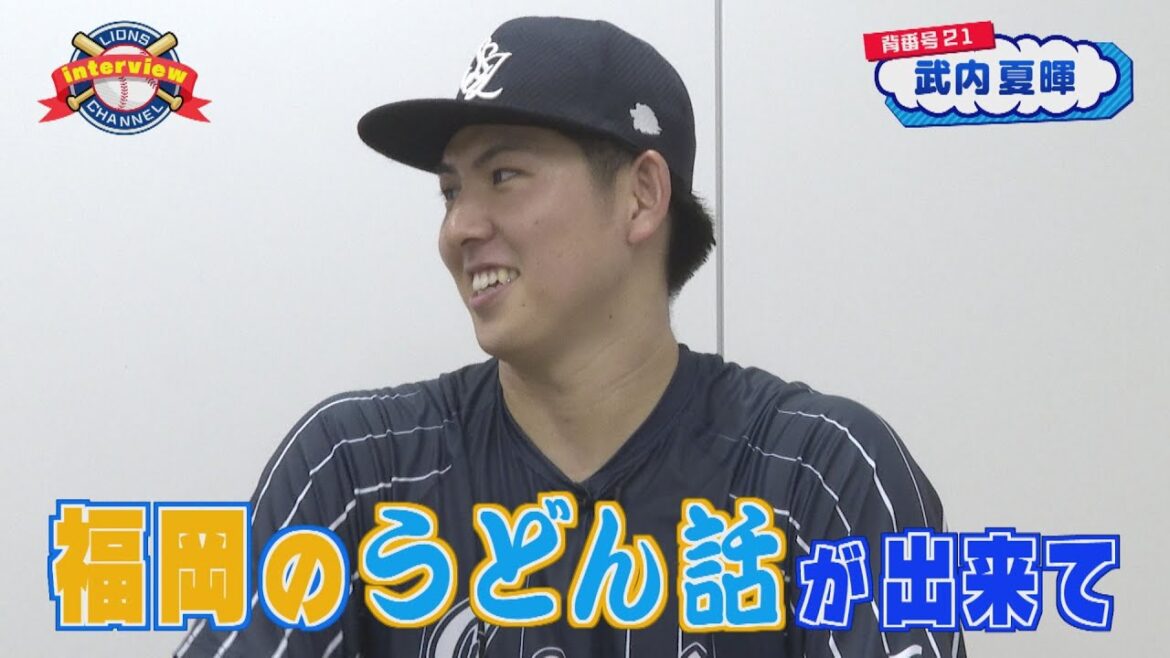 ライオンズ武内夏暉投手にインタビュー！後篇