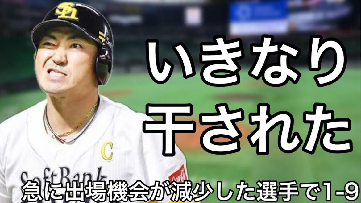 いきなり出場機会が減少した選手で1-9