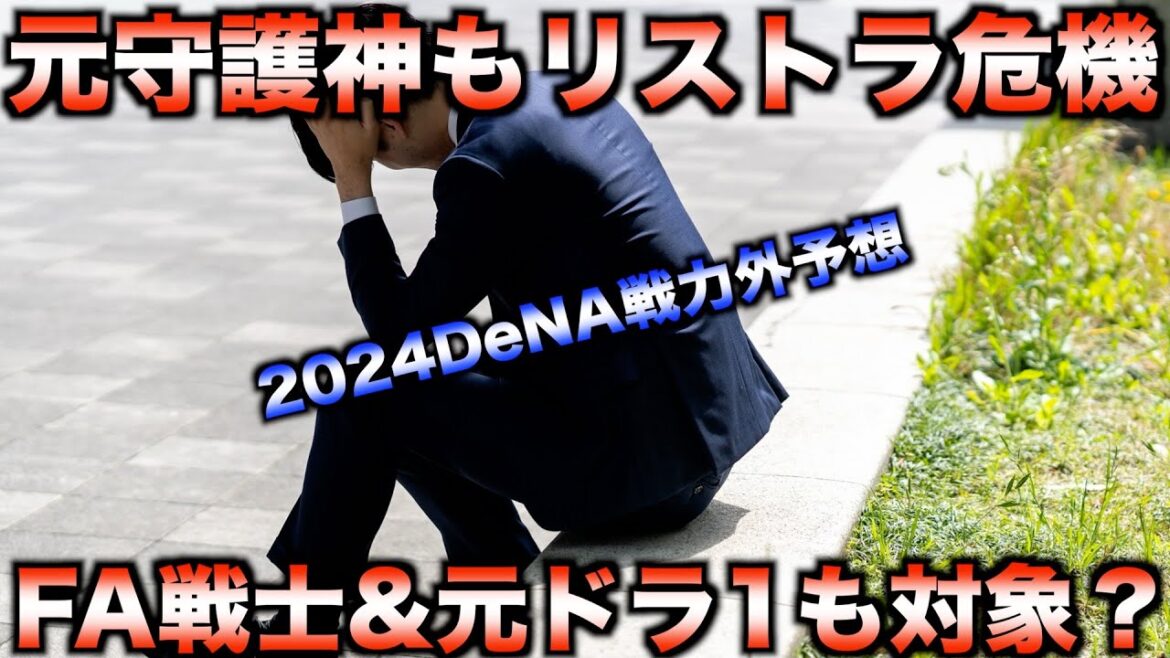 【波乱のリスト】2024年横浜DeNAベイスターズ戦力外候補を大胆分析!意外な顔ぶれとは?【プロ野球】 【波乱のリスト】2024年横浜DeNAベイスターズ戦力外候補を大胆分析!意外な顔ぶれとは?【プロ野球】