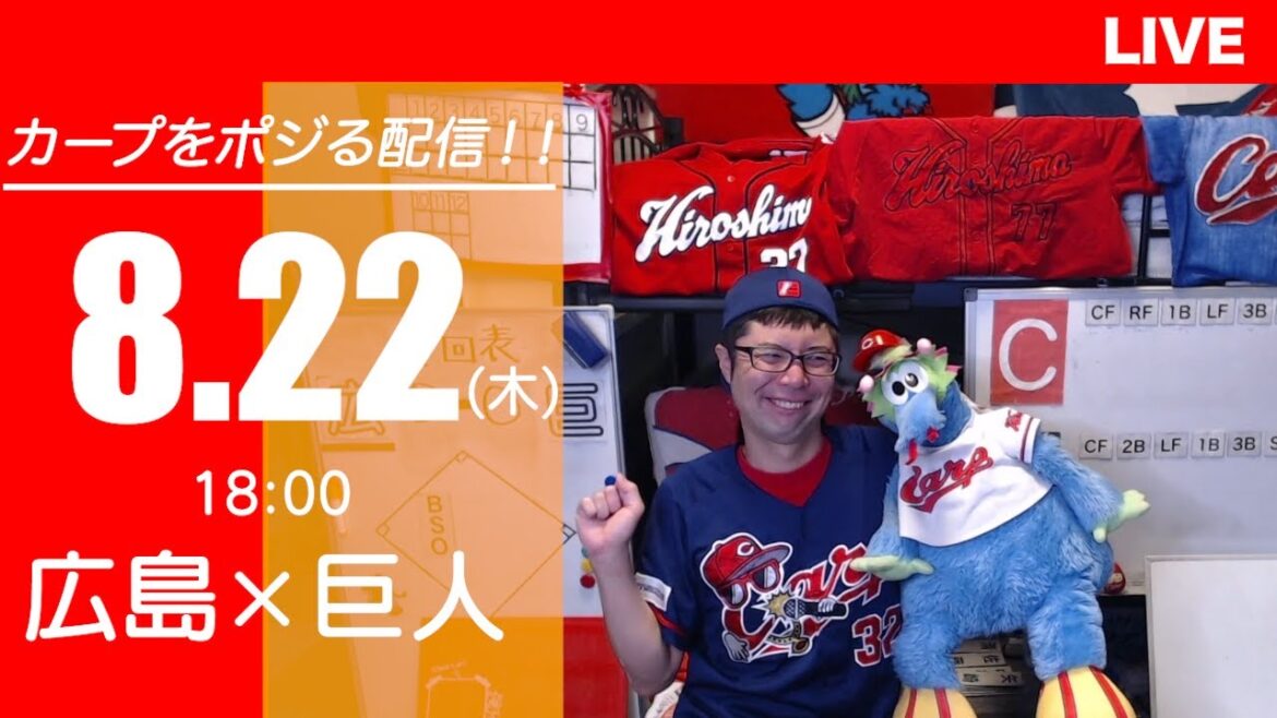 カープvsジャイアンツ　CARP応援&実況&雑談ライブ配信（8/22)広島×巨人