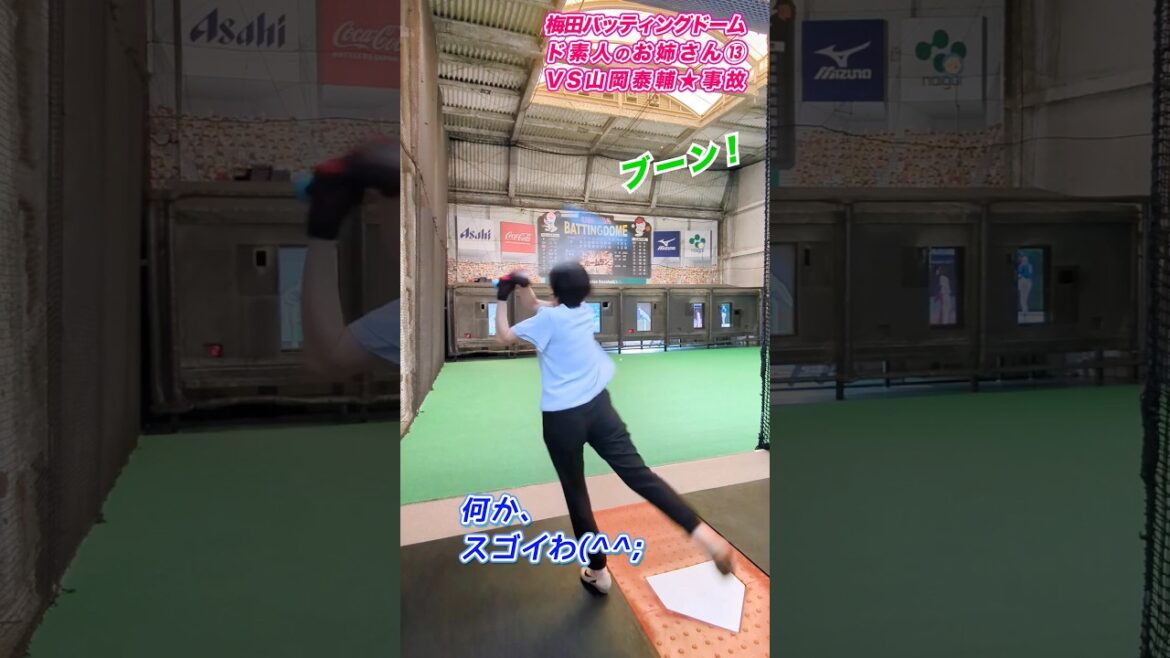 【ド素人お姉さん】事故発声!?バーチャルピッチャーORIX山岡泰輔投手に挑戦！#Shorts #バッティング女子 #野球女子