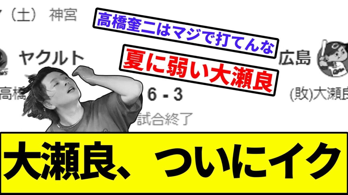 【あぁ、防御率が1.37に...（！？）】大瀬良大地さん、ついにイク【なんJ反応】【プロ野球反応集】【2chスレ】【1分動画】【5chスレ】【広島カープ】【髙橋奎二】【末包】【ヤクルト】【セリーグ】
