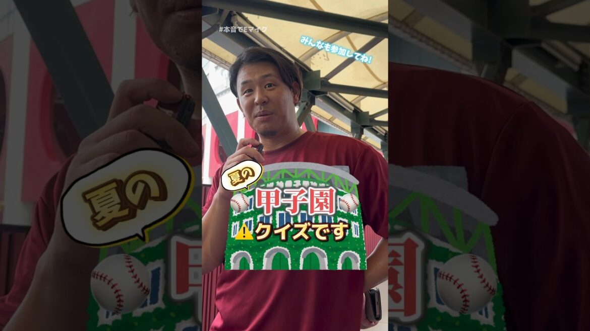 【#本音でEマイク】夏の甲子園🏟️
