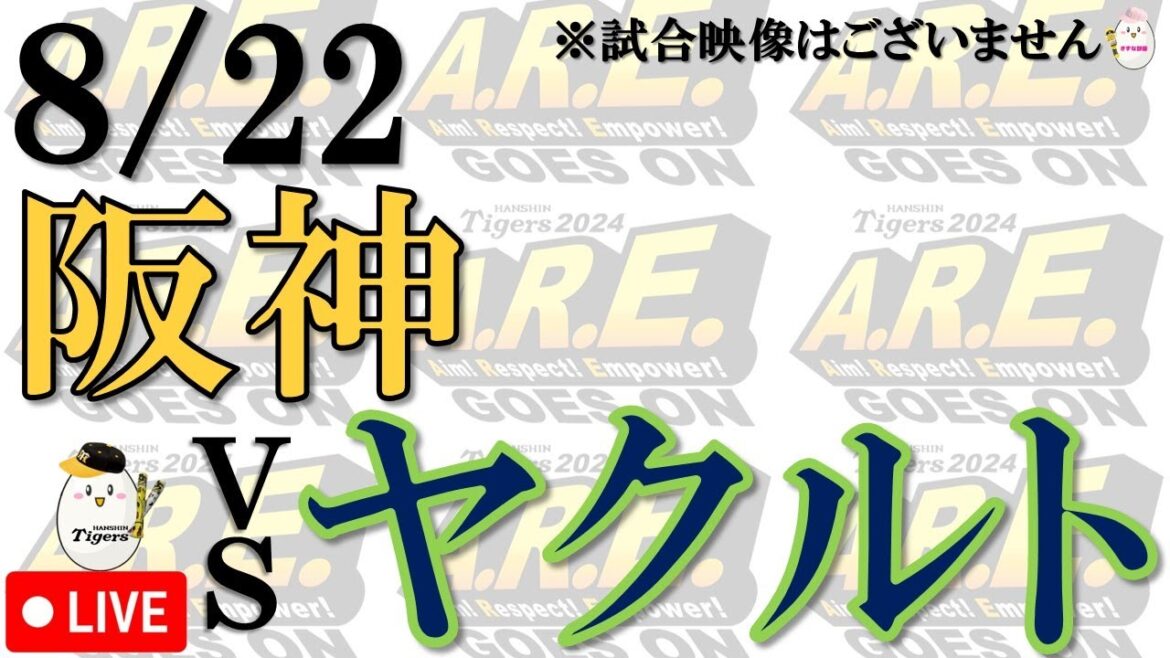 【副音声的速報 ライブ】8/22 阪神 vs 東京ヤクルトスワローズ【声のプロが実況  解説 野球ライブ】