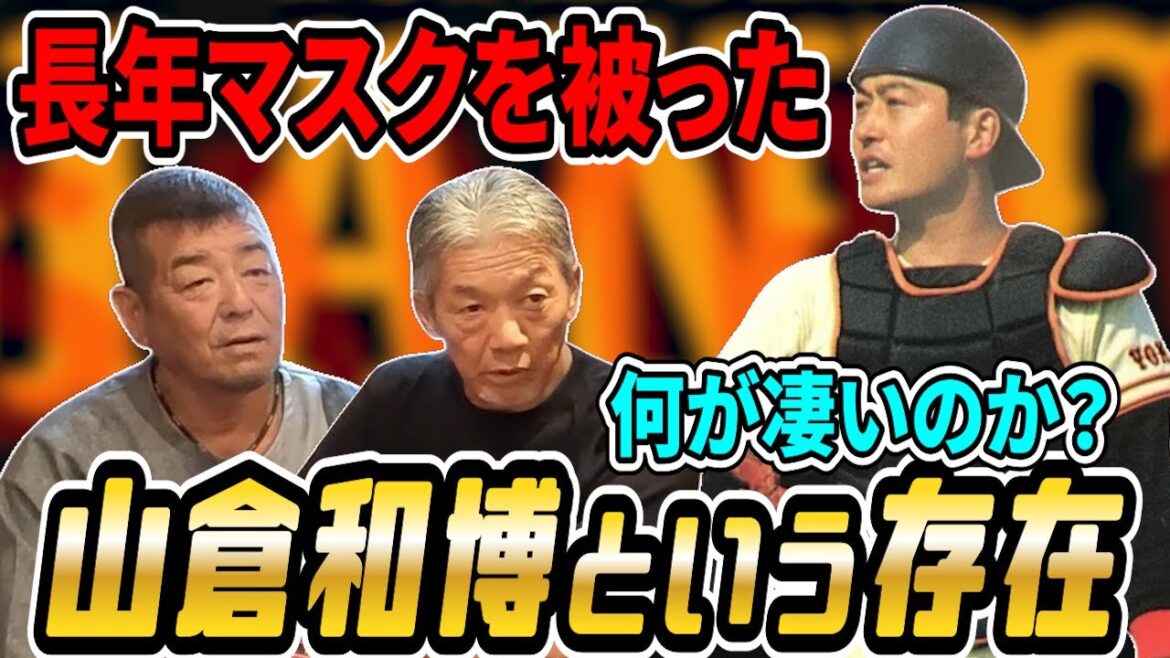 ⑨【山倉和博という存在】長きに渡って読売ジャイアンツのマスクを被り続けた男！その凄さを改めて語ってもらいました【角盈男】【高橋慶彦】【広島東洋カープ】【プロ野球OB】