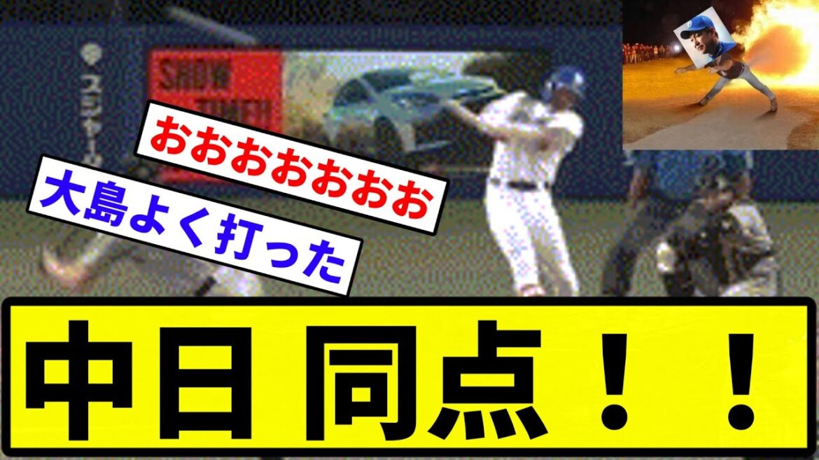 【大島きたあああああ！！】中日 同点！！反応集】【プロ野球反応集】