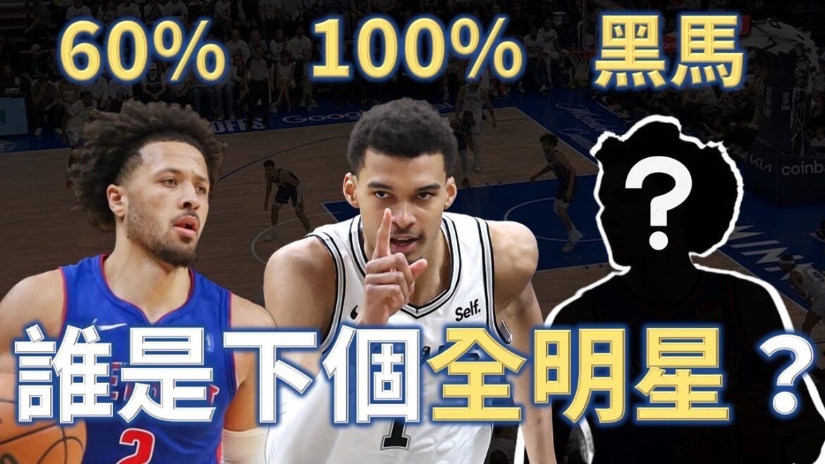 誰最有機會在下季首度入選全明星？剛轉隊的「他」有機會迎來爆發？和 @StepBackJumper34 賭上錢包的對決  | 【步步驚星🌟】