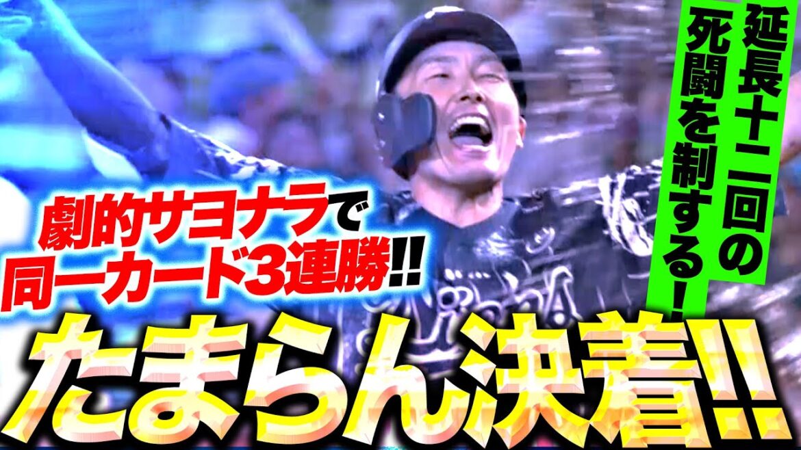 【死闘を制する】源田壮亮『劇的たまらんサヨナラ打！今季初の同一カード3連勝！』