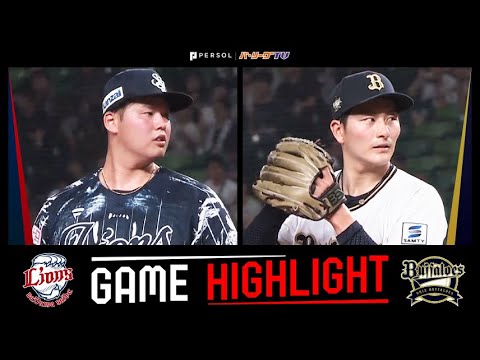 2024年8月22日 埼玉西武対オリックス 試合ハイライト 2024年8月22日 埼玉西武対オリックス 試合ハイライト