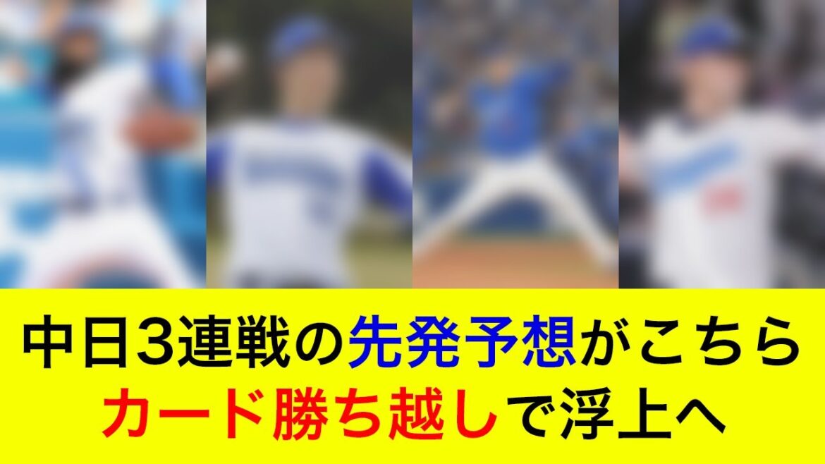 【先発対決は互角か】対中日3連戦の予想先発がこちら!カード勝ち越しで浮上へ【横浜DeNAベイスターズ】 【先発対決は互角か】対中日3連戦の予想先発がこちら!カード勝ち越しで浮上へ【横浜DeNAベイスターズ】