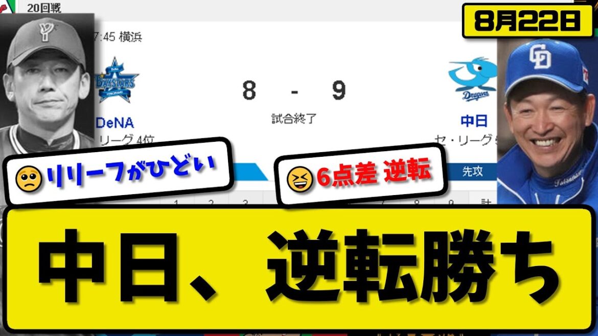 【4位vs5位】中日ドラゴンズがDeNAベイスターズに9-8で勝利…8月22日6点差を逆転勝ち…先発松葉4回5失点…山本&村松&田中&福永が活躍【最新・反応集・なんJ・2ch】プロ野球