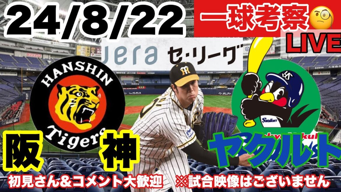 【一球考察】阪神VSヤクルト 24/8/22　青柳晃洋先発   応援LIVE　初見コメント大歓迎 #阪神タイガース #東京ヤクルトスワローズ  ＃阪神