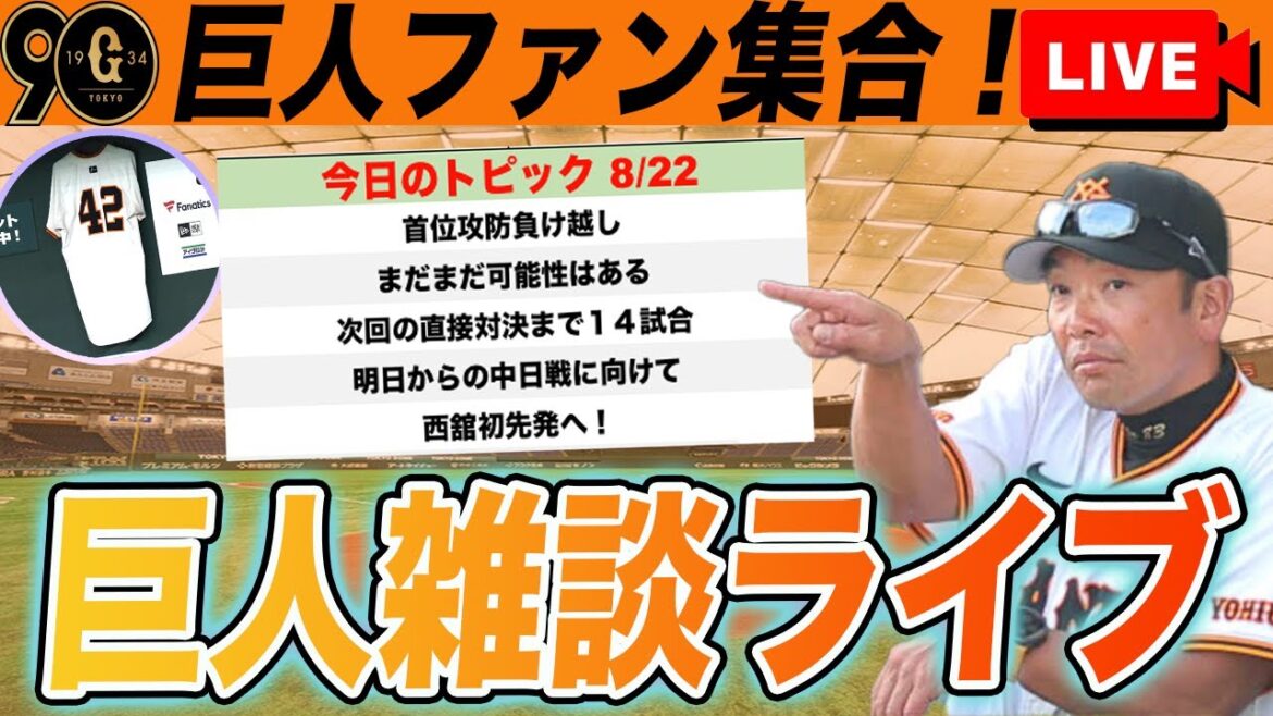 【巨人ファン集合】首位攻防3連戦は痛恨の負け越し!でも切り替えて明日から勝てばいいなど巨人雑談ライブ 読売ジャイアンツ 【巨人ファン集合】首位攻防3連戦は痛恨の負け越し!でも切り替えて明日から勝てばいいなど巨人雑談ライブ 読売ジャイアンツ