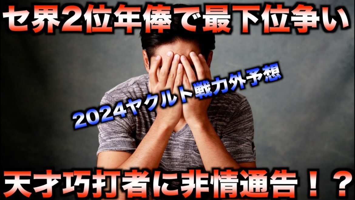 【非情のリスト】2024年ヤクルトスワローズの戦力外予想!意外な名前が浮上【プロ野球】 【非情のリスト】2024年ヤクルトスワローズの戦力外予想!意外な名前が浮上【プロ野球】