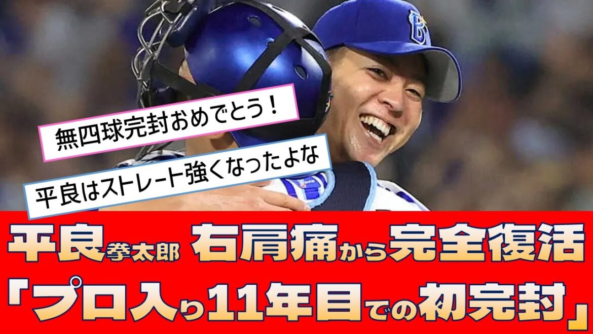 【DeNA 平良拳太郎】右肩痛から完全復活「プロ入り11年目での初完封」